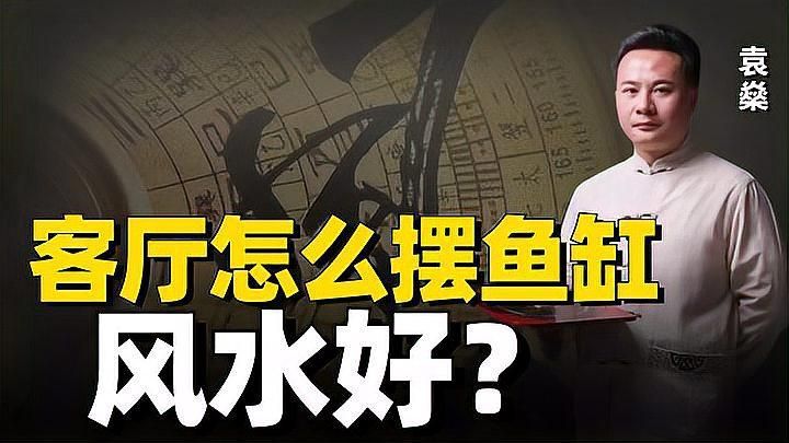 魚缸擺放有哪些風水講究？，魚缸擺放在風水中被視為“水”的象征