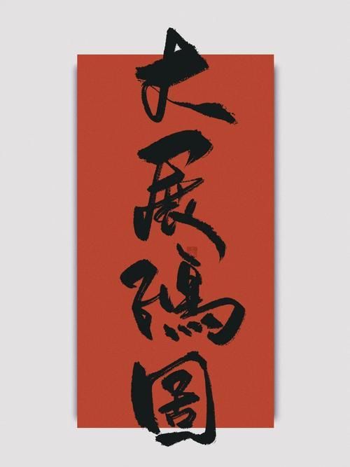 能詳細解釋一下《大展鴻圖》的歌詞嗎，《大展鴻圖》是一首充滿激情和斗志的歌曲