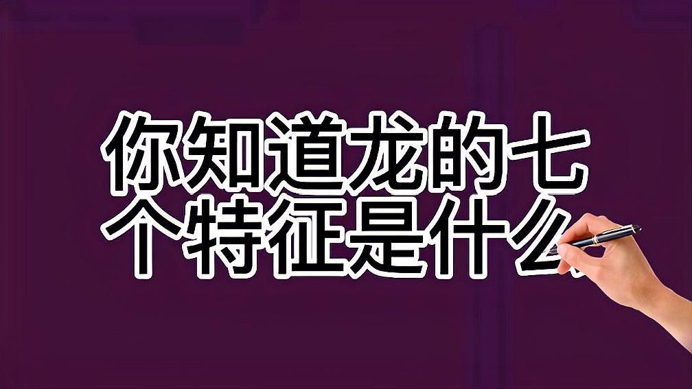如何判斷一條龍是否真，你知道龍的七個特征是什么嗎