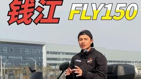 錢江摩托的代表車型有哪些，滿配150平踏板，錢江fly150靜態解析
