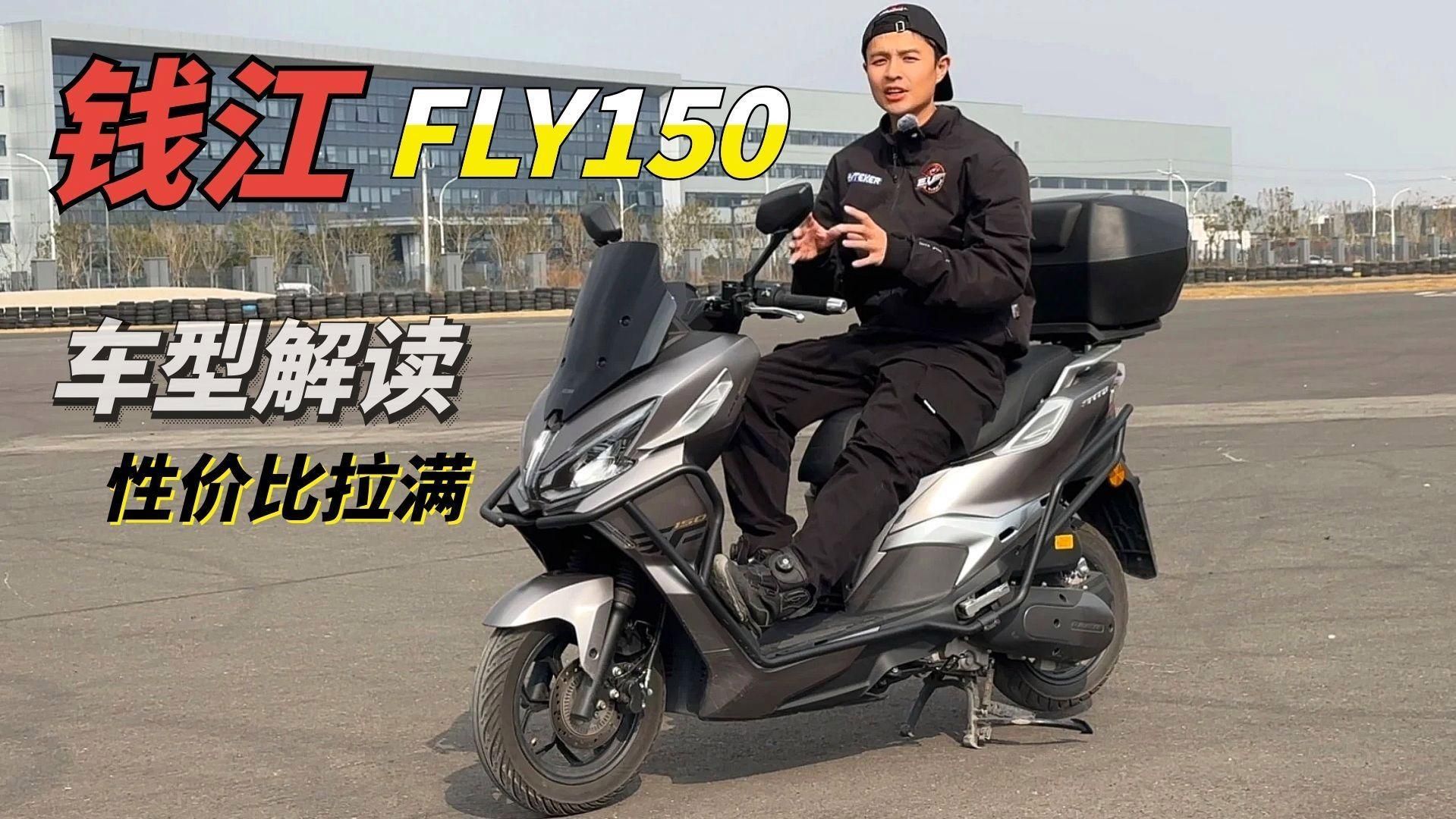 錢江摩托的代表車型有哪些，滿配150平踏板，錢江fly150靜態解析