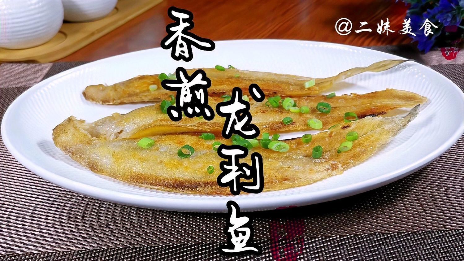 香煎龍魚需要哪些調料？，香煎龍魚哪個做法最受歡迎香煎龍魚哪個做法最受歡迎