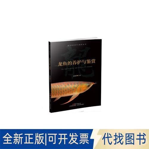 如何在電子書平臺找到《龍魚的養護與鑒賞》？，《龍魚的養護與鑒賞魚的養護與鑒賞標準