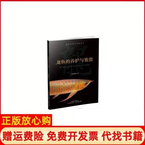 如何在電子書(shū)平臺(tái)找到《龍魚(yú)的養(yǎng)護(hù)與鑒賞》？，《龍魚(yú)的養(yǎng)護(hù)與鑒賞魚(yú)的養(yǎng)護(hù)與鑒賞標(biāo)準(zhǔn)
