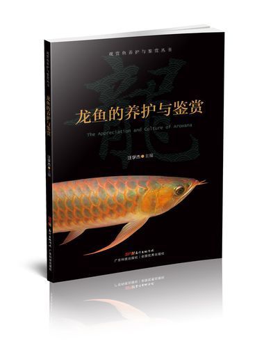 如何在電子書平臺找到《龍魚的養護與鑒賞》？，《龍魚的養護與鑒賞魚的養護與鑒賞標準