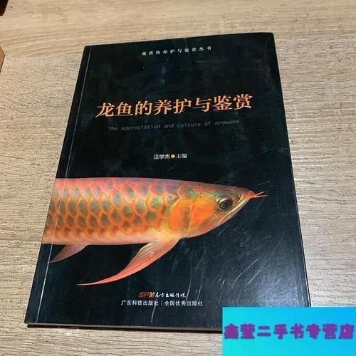 如何在電子書(shū)平臺(tái)找到《龍魚(yú)的養(yǎng)護(hù)與鑒賞》？，《龍魚(yú)的養(yǎng)護(hù)與鑒賞魚(yú)的養(yǎng)護(hù)與鑒賞標(biāo)準(zhǔn)