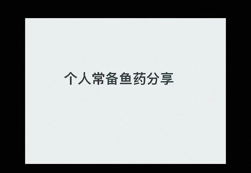 哪些藥物可以有效治療魚細菌感染