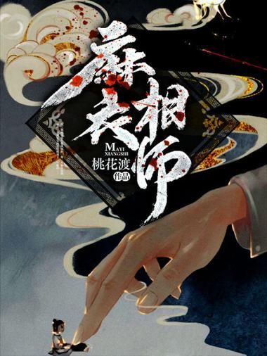 《麻衣風水師》有哪些版本，《麻衣風水師》存在多個版本的多個版本思考完成
