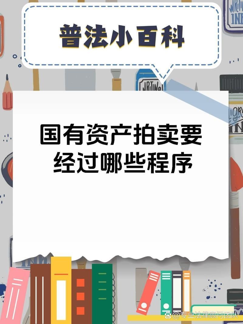 國有資產(chǎn)拍賣有哪些注意事項(xiàng)，國有資產(chǎn)拍賣是一項(xiàng)程序嚴(yán)謹(jǐn)、法律要求嚴(yán)格的公共資產(chǎn)處置行為