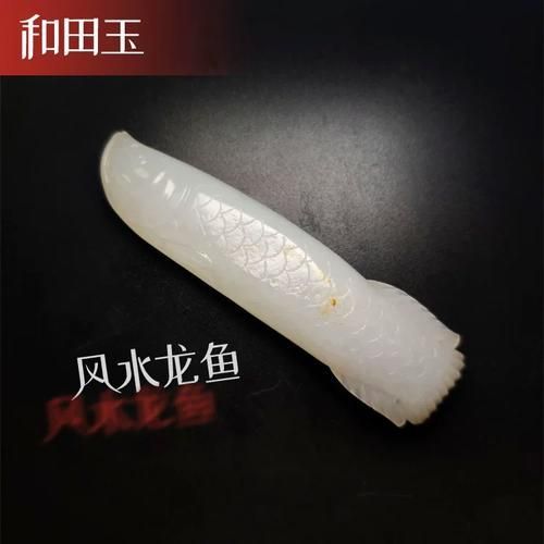 給我推薦幾款性價比高的和田玉龍魚，和田玉龍魚**和田玉龍魚***龍魚