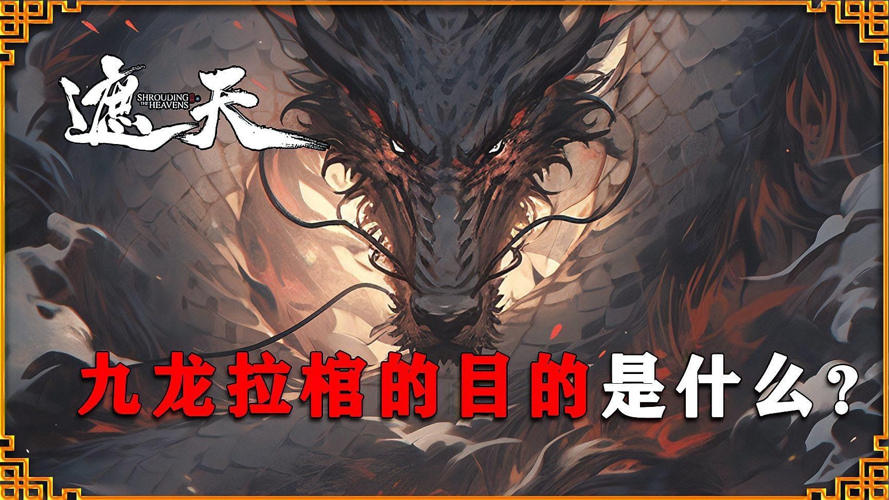 《九龍拉棺》的創(chuàng)作背景是什么，《九龍拉棺》的創(chuàng)作背景是什么，《遮天》中，九龍拉棺有何含義