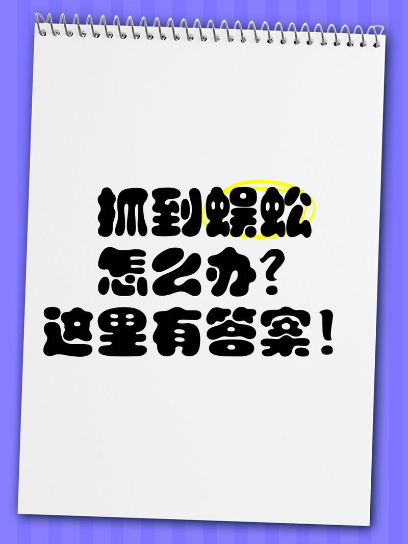 蜈蚣處理后還有毒素殘留嗎，蜈蚣處理后還有毒嗎