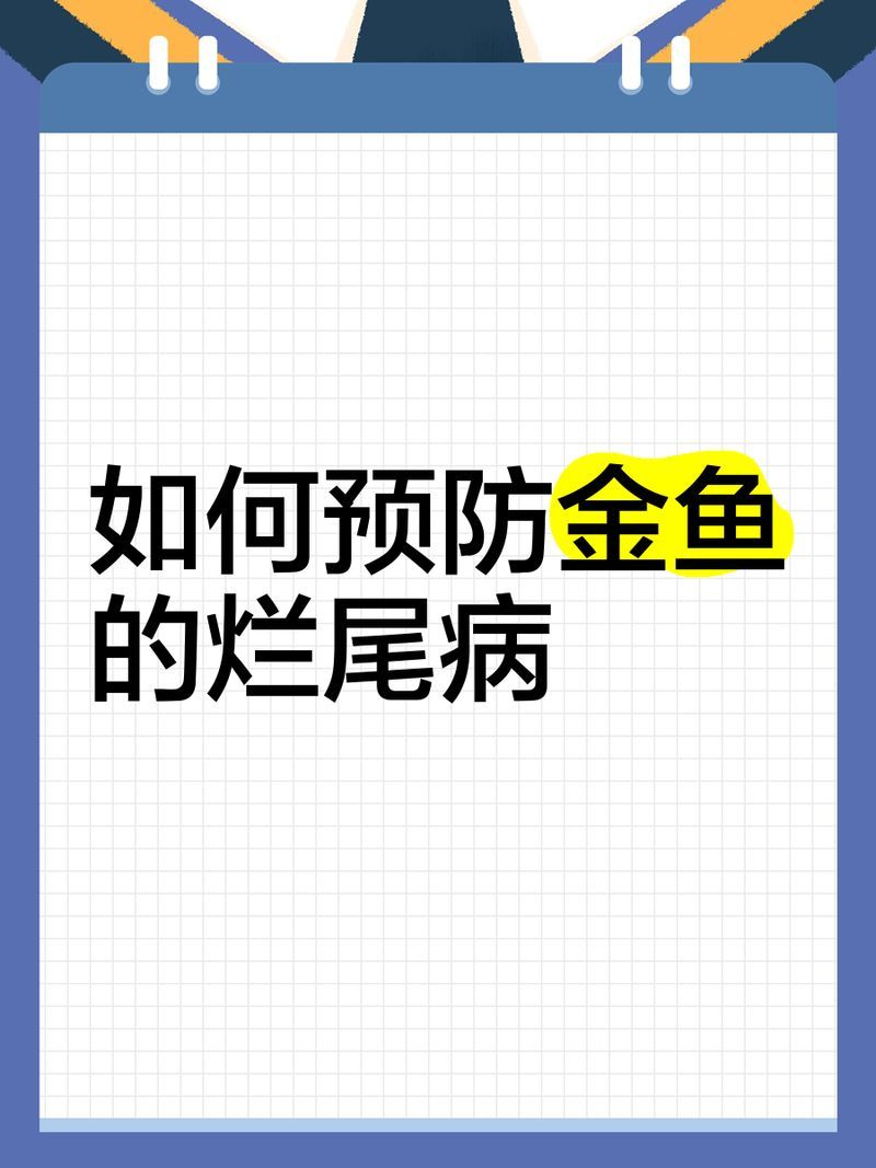 如何預防爛尾魚的發生，arxiv論文助手可輔助獲取最新的水產病理學研究論文