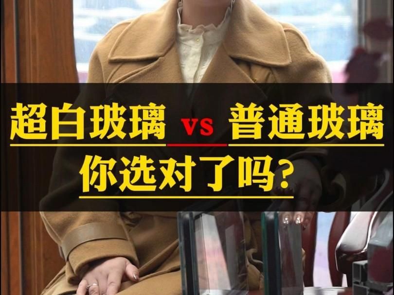 超白玻璃和普通玻璃的區別，超白玻璃與普白玻璃的區別