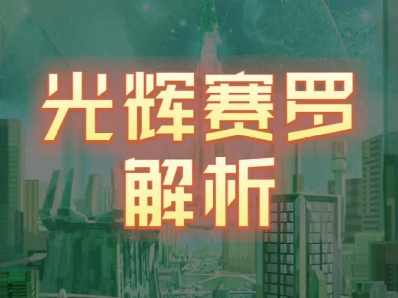 光輝賽羅和閃耀賽羅哪個更厲害，《奧特賽羅格斗》光輝賽羅和閃耀賽羅哪個更厲害一些