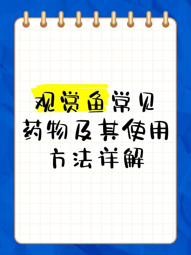 有哪些藥物可以治療魚類真菌感染，關于魚類真菌感染的一些小知識