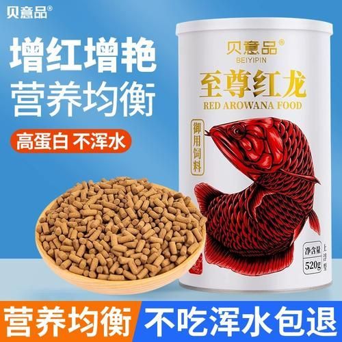 有哪些品牌紅龍魚飼料推薦？，紅龍魚飼料品牌推薦：紅龍魚飼料品牌推薦，增艷不渾水