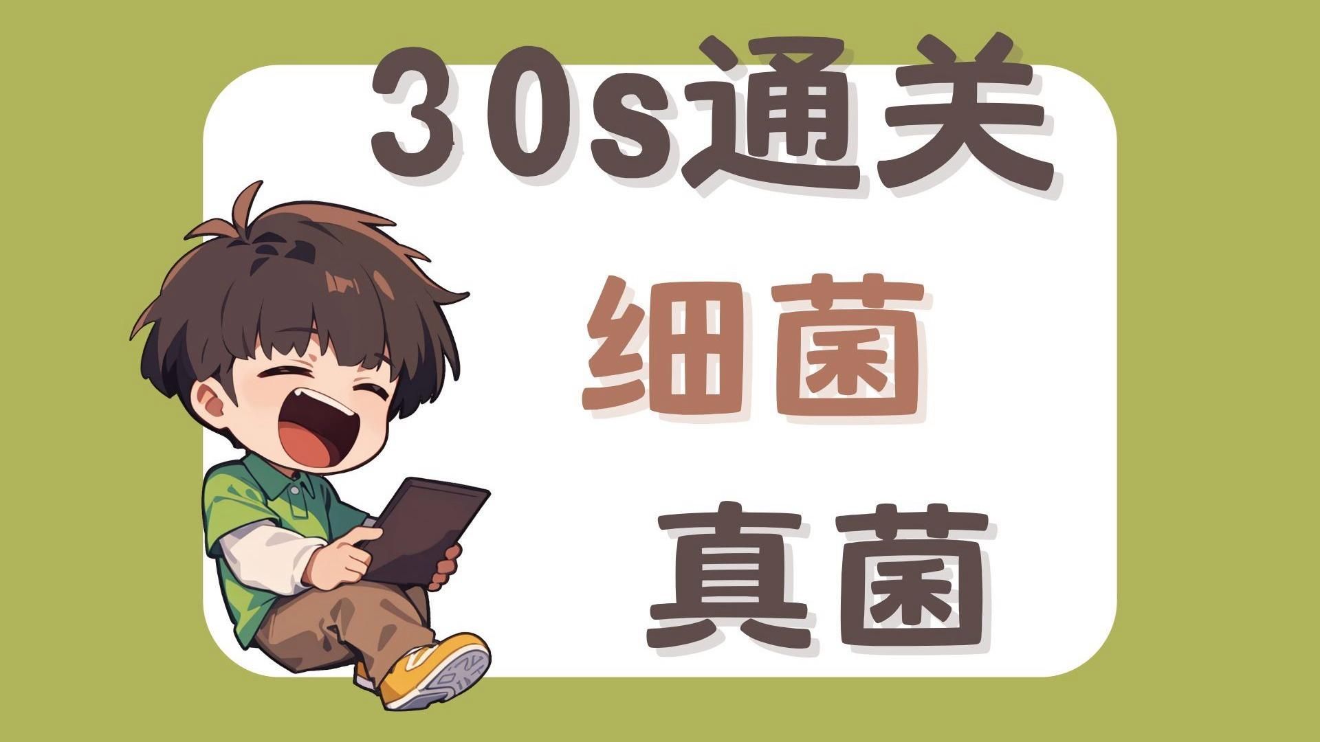 真菌細菌區分口訣，真菌與細菌區分口訣