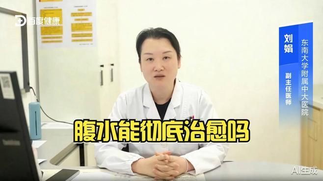 腹水病能徹底治愈嗎，腹水病能夠徹底治愈嗎