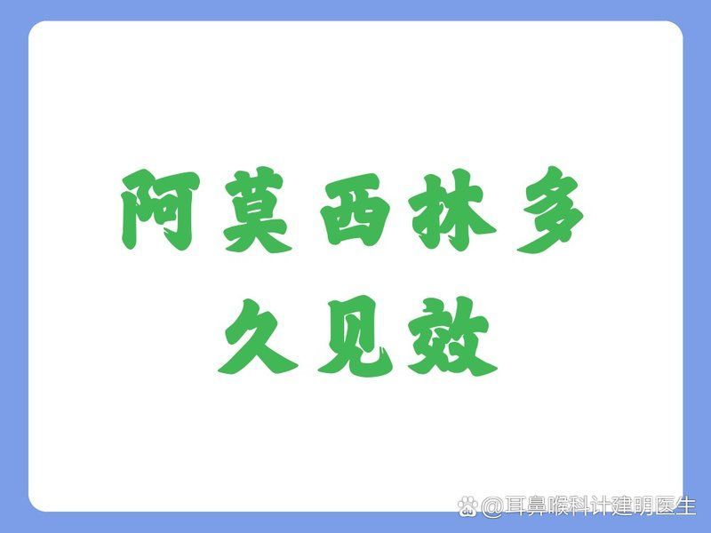 服用阿莫西林后多久見效