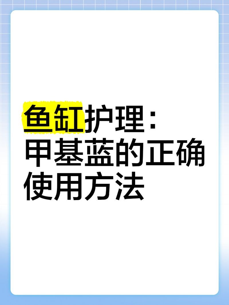 甲基藍對哪些魚種安全，甲基藍使用指南