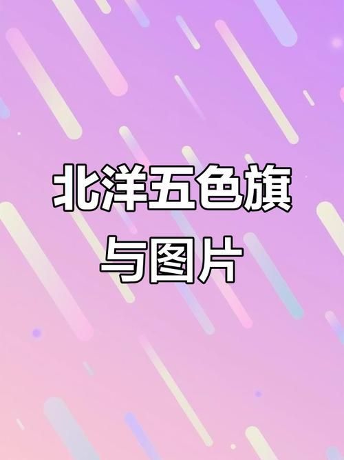 黃龍旗與五色旗的更替過程，黃龍旗與五色旗的歷史背景、更替原因