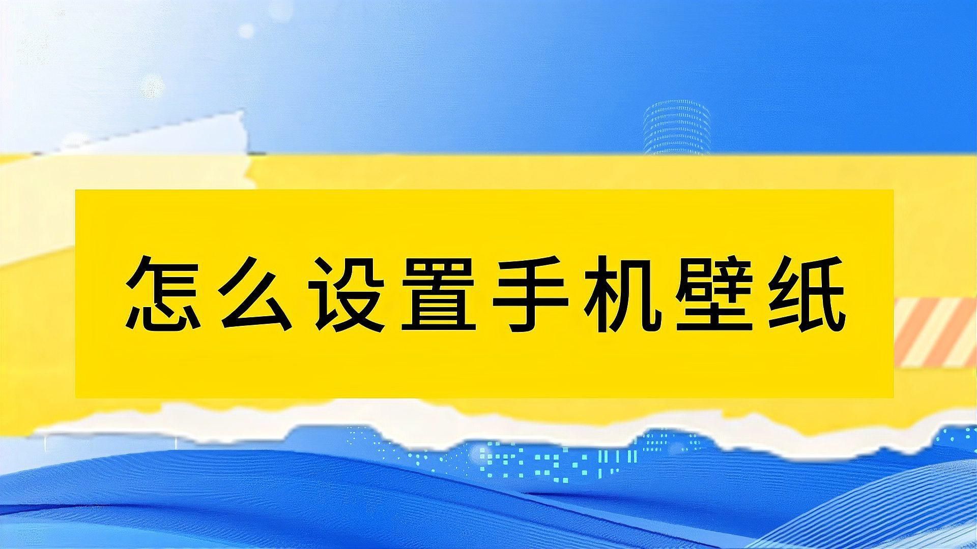 如何設(shè)置紅龍魚壁紙為全屏，如何設(shè)置紅龍魚壁紙為全屏,將手機(jī)壁紙設(shè)置為全屏