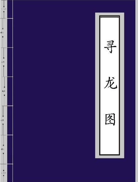 有沒有更多類似《風水尋龍》的小說，《風水尋龍》有哪些類似《風水尋龍》的作者有哪些配圖