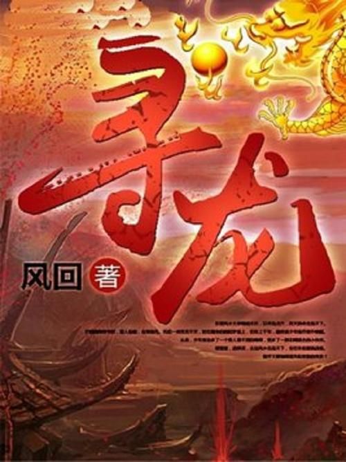 有沒有更多類似《風水尋龍》的小說，《風水尋龍》有哪些類似《風水尋龍》的作者有哪些配圖