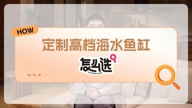 如何判斷一個魚缸品牌是否高端？