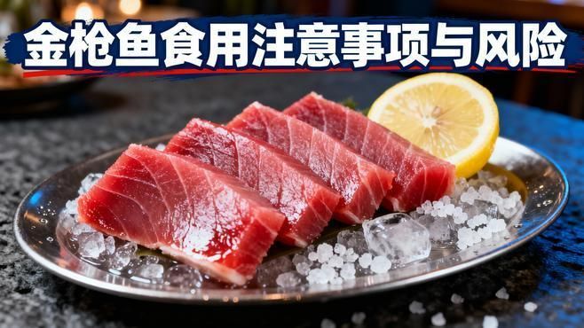 如何正確食用金槍魚以避免健康風險，如何正確的食用金槍魚