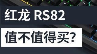 能詳細(xì)說說Redragon紅龍品牌嗎，redragon紅龍rs82