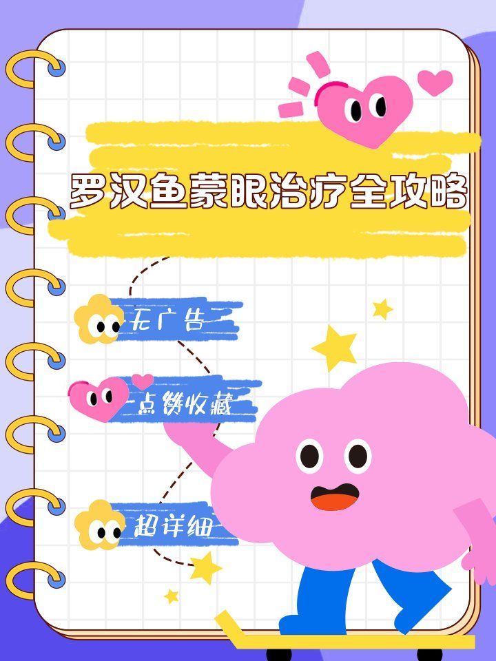 蒙眼病多久能治好，羅漢魚蒙眼治療全攻略尾巴搖搖屋蒙眼病恢復(fù)時間對照表