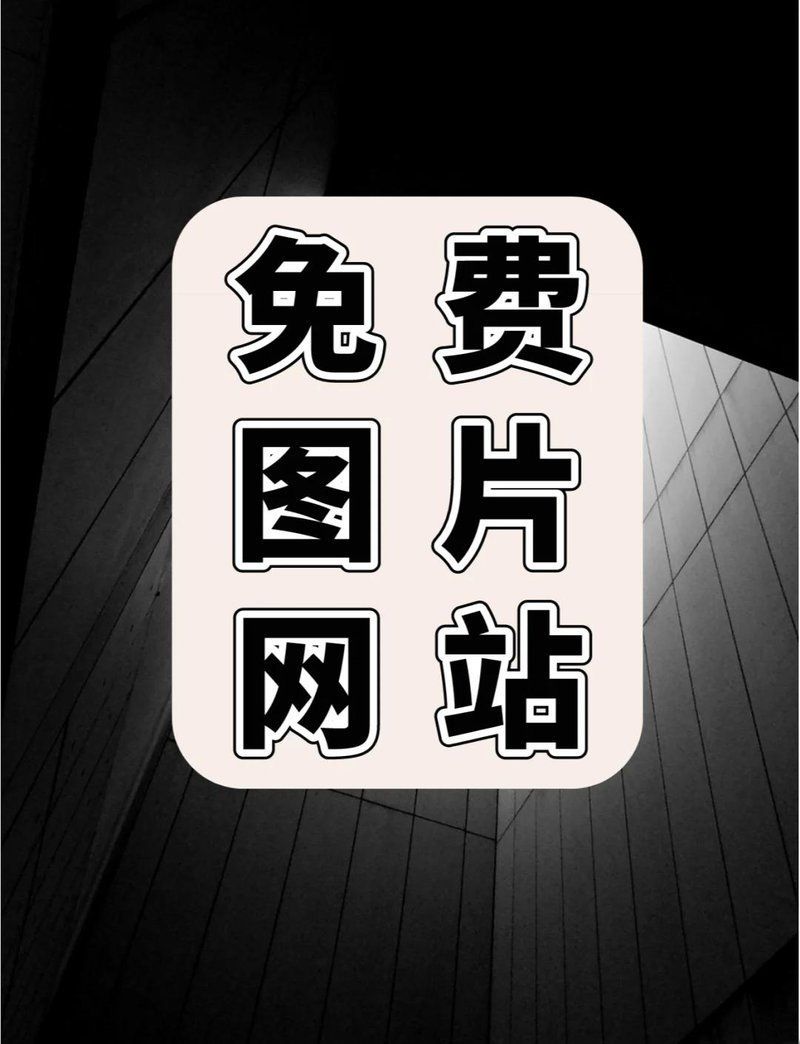 如何判斷圖片是否無版權，如何判斷一張圖片是否無版權