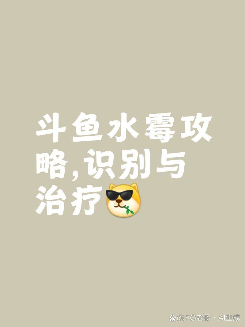 有哪些天然方法可以治療魚真菌，魚缸里的魚長白毛是什么原因