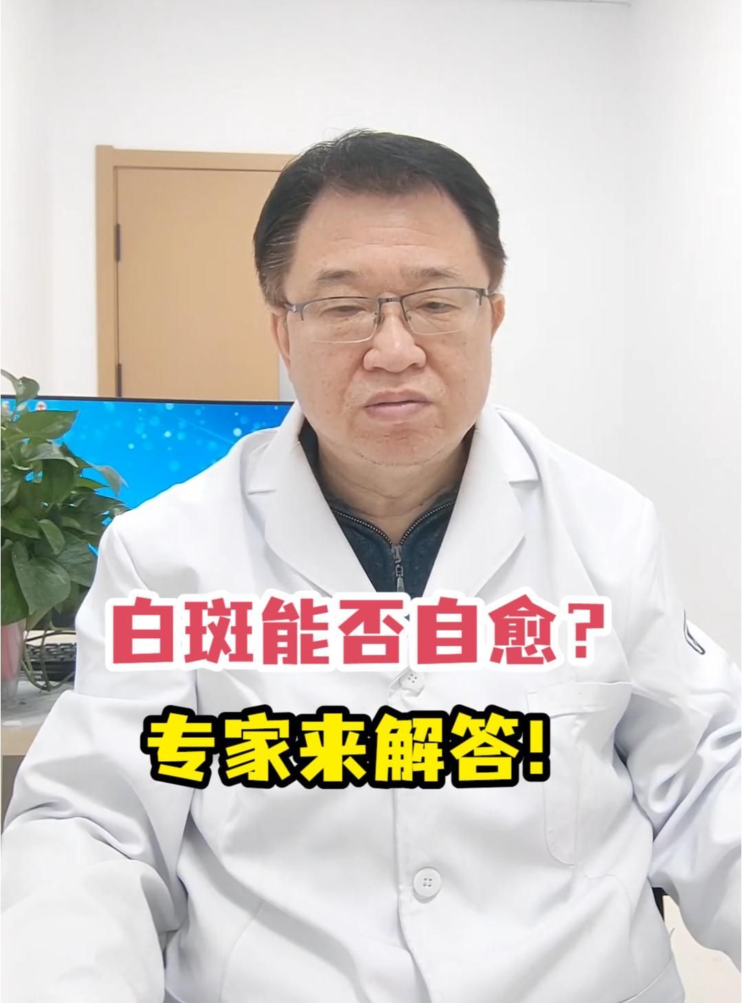 白斑病會自愈嗎，白斑病會自愈嗎白斑病自愈的可能性