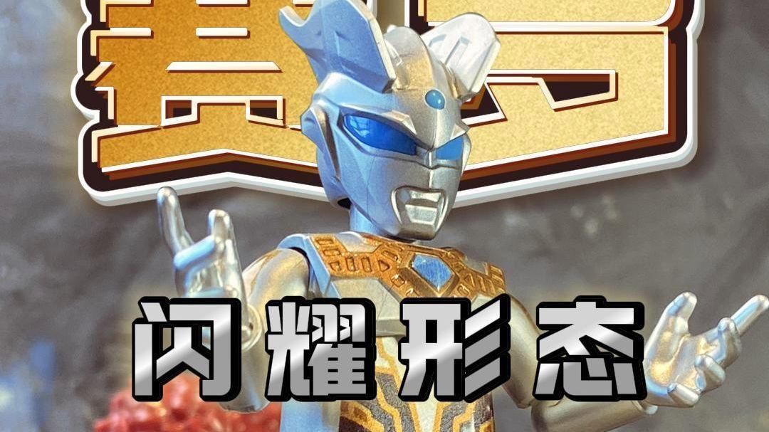 光輝賽羅和閃耀賽羅是一個形態嗎