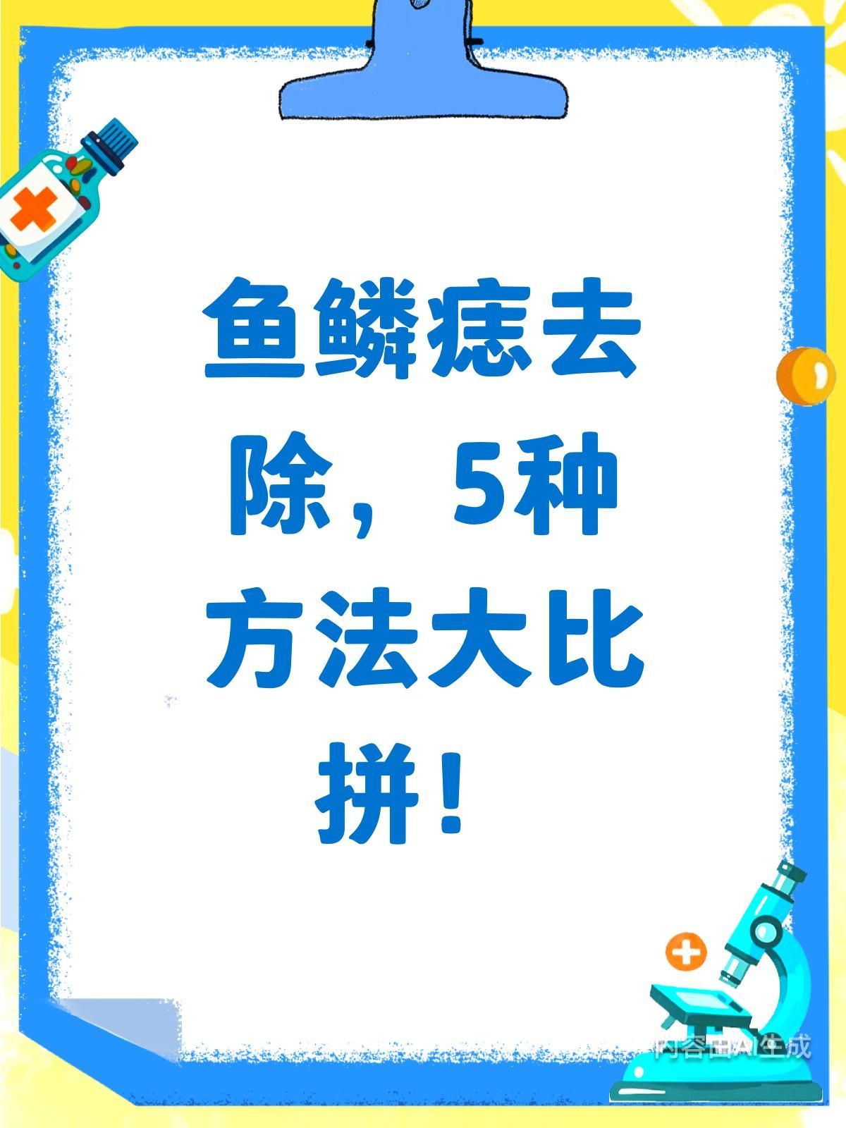 哪種方法去除魚鱗痣最有效，魚鱗痣怎么去除