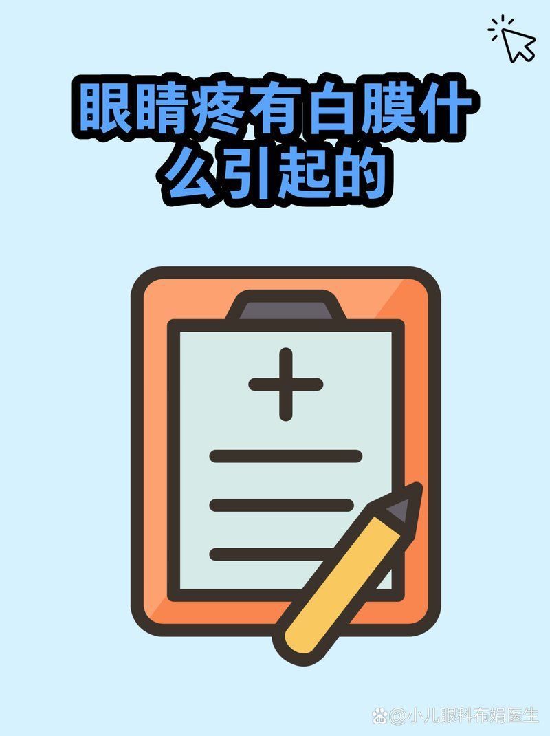 眼睛白膜可以徹底治愈嗎，眼睛白膜可以徹底治愈嗎醫(yī)學(xué)界尚無(wú)確切答案，醫(yī)學(xué)界尚無(wú)確切答案