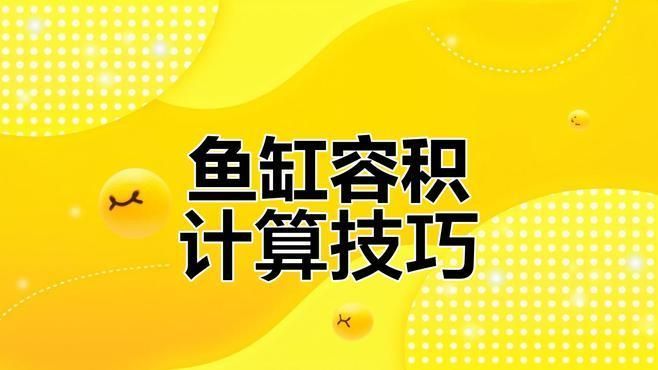 如何計算龍魚魚缸的容積？，龍魚魚缸的容積計算方法