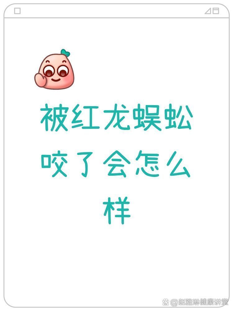 紅龍蜈蚣的咬傷后果有哪些