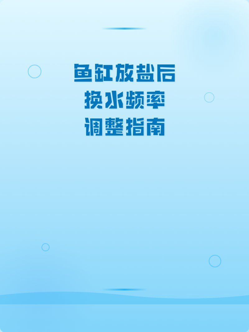 加鹽治療期間多久換一次水合適，加鹽治療期間多久換一次水合適魚缸加鹽治療期間多久換一次水