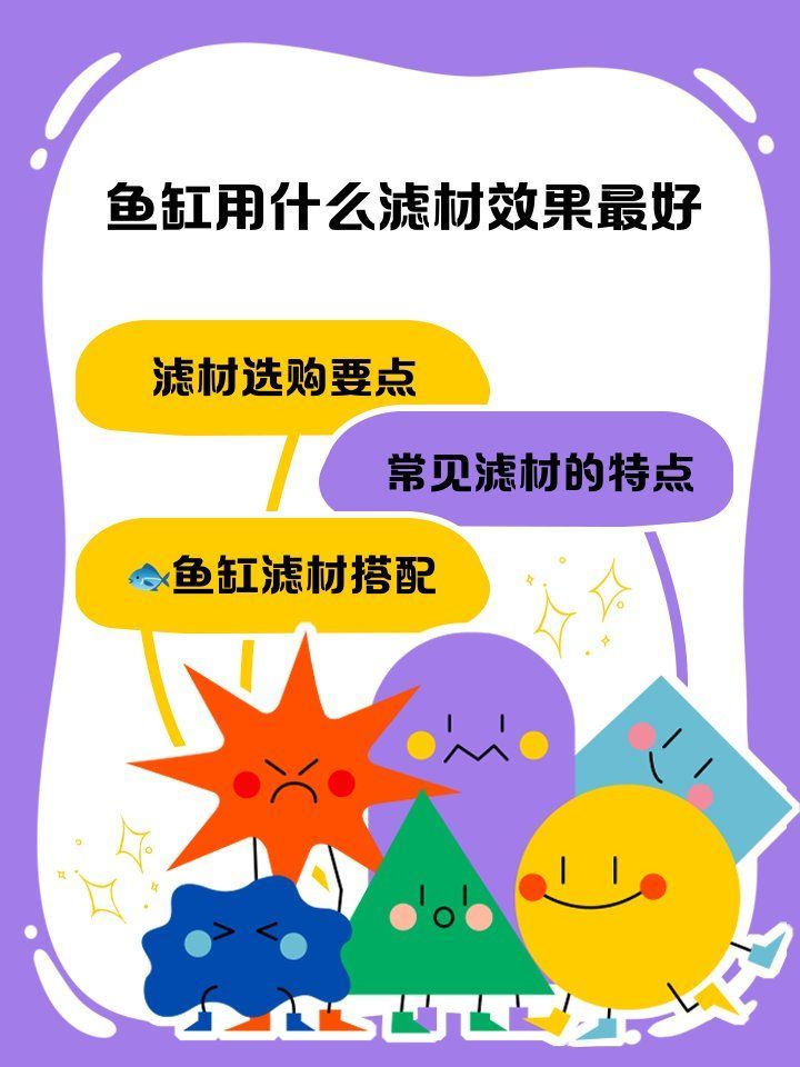 如何選擇適合魚缸的濾材？，如何選擇魚缸濾材