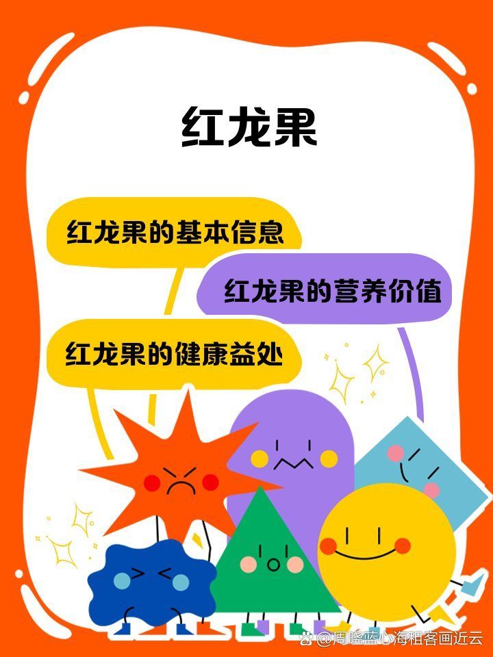 紅龍食物營養(yǎng)成分分析