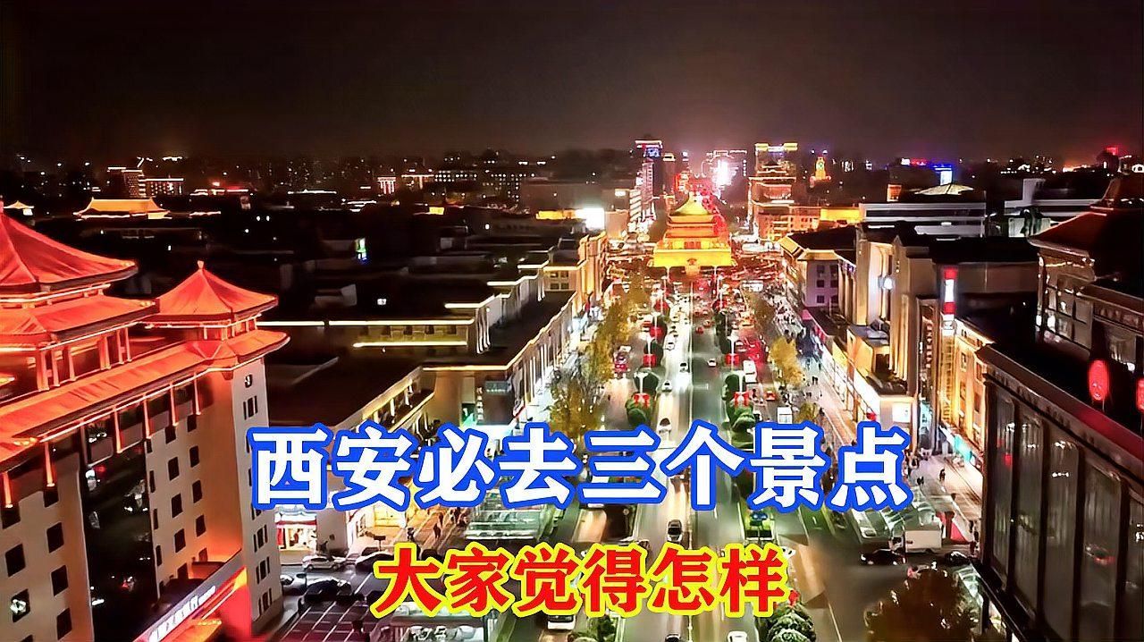 這三個(gè)地方哪個(gè)最出名，西安三大景點(diǎn)哪個(gè)最出名