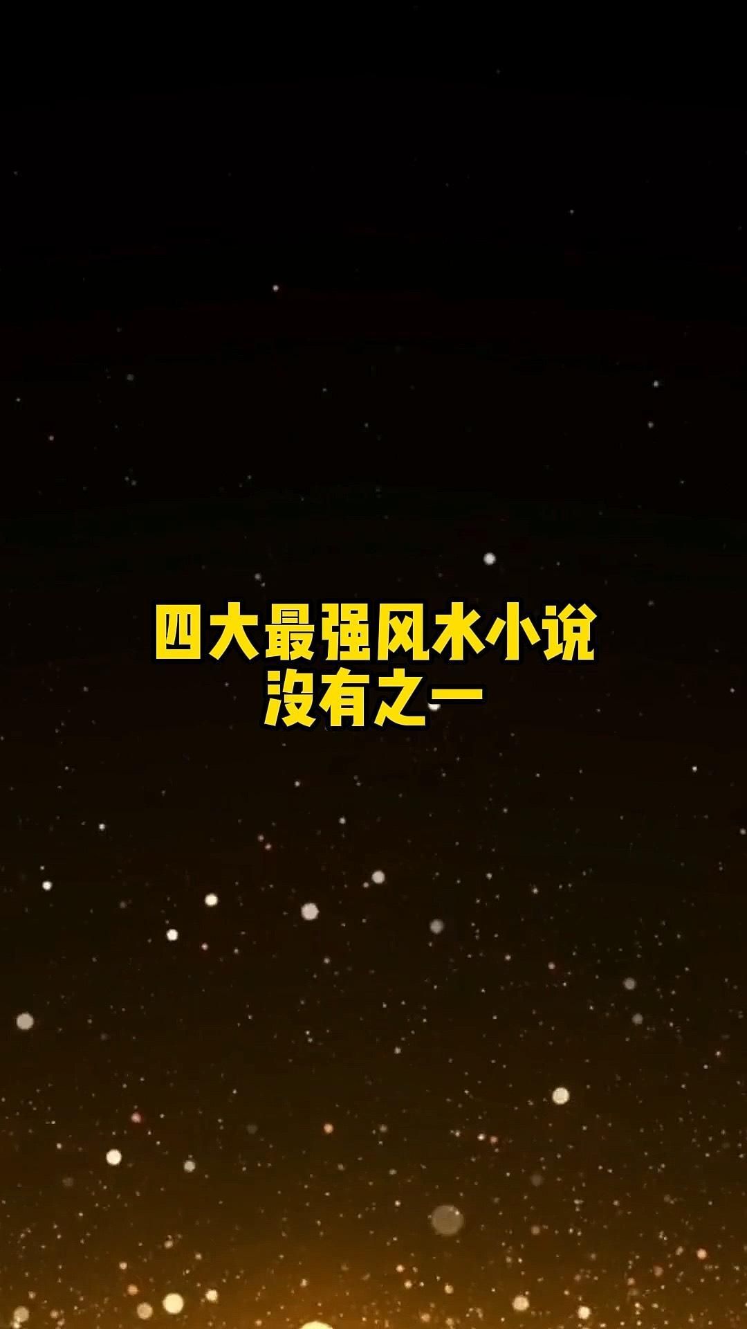 有沒有其他風水小說推薦，有哪些風水小說值得推薦？