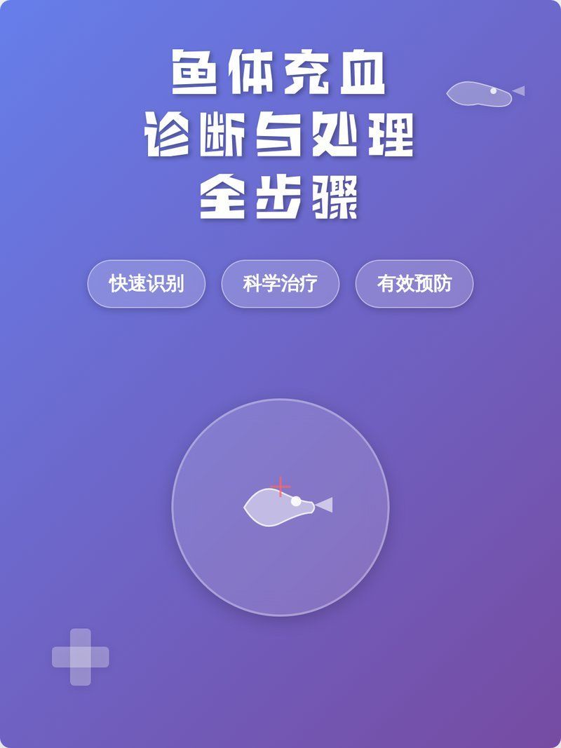能給出魚充血的詳細治療步驟嗎，魚體充血診斷與處理全攻略