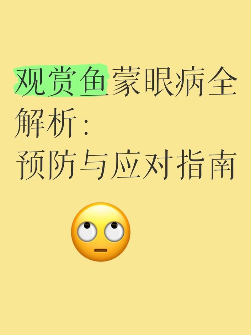 魚蒙眼病如何治療，魚蒙眼病如何治療,魚蒙眼病是否能自愈取決于嚴重程度