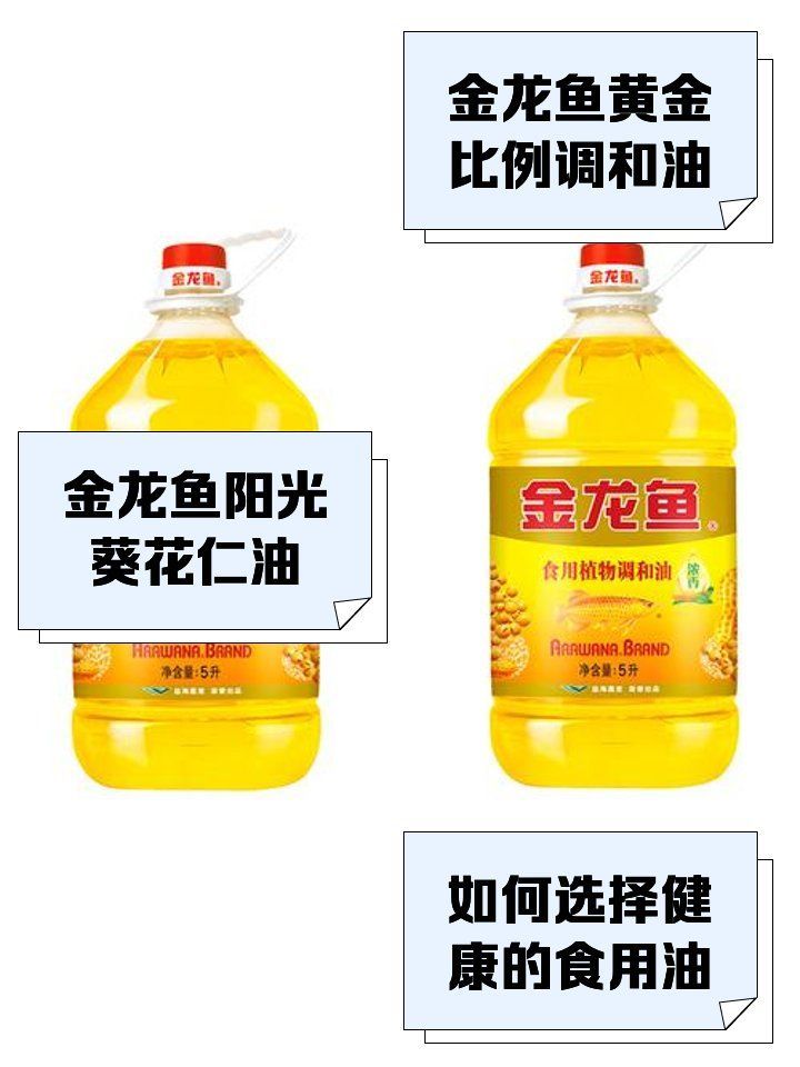 金龍魚調和油有哪些系列可選，金龍魚調和油哪個系列最受歡迎