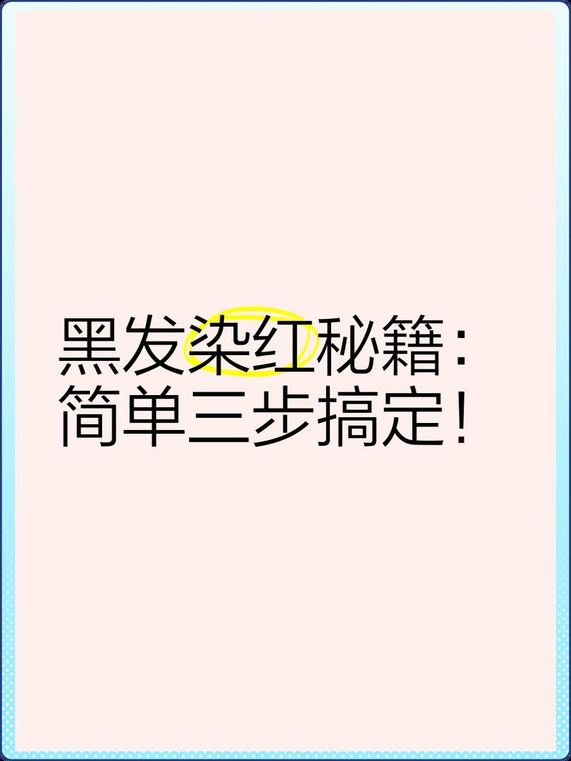 推薦幾款適合黑發的紅龍染發劑，推薦幾款適合黑發人士的紅龍染發劑